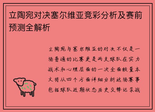 立陶宛对决塞尔维亚竞彩分析及赛前预测全解析