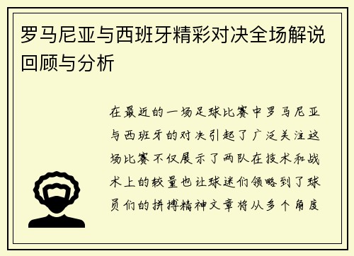 罗马尼亚与西班牙精彩对决全场解说回顾与分析