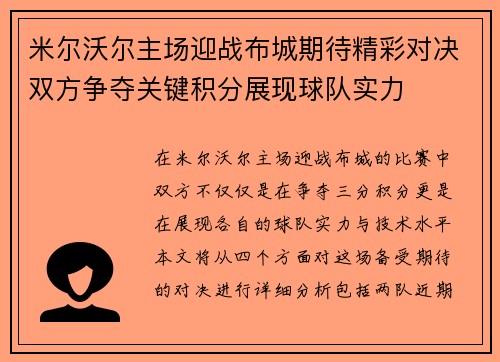 米尔沃尔主场迎战布城期待精彩对决双方争夺关键积分展现球队实力
