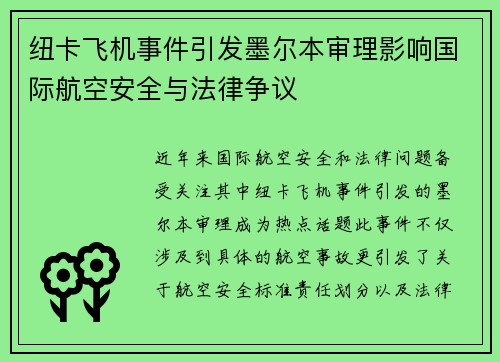 纽卡飞机事件引发墨尔本审理影响国际航空安全与法律争议
