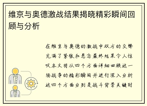 维京与奥德激战结果揭晓精彩瞬间回顾与分析