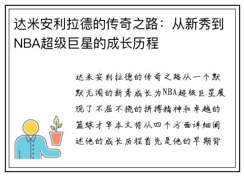 达米安利拉德的传奇之路：从新秀到NBA超级巨星的成长历程