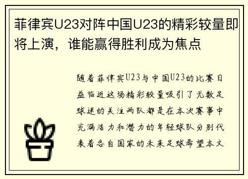菲律宾U23对阵中国U23的精彩较量即将上演，谁能赢得胜利成为焦点