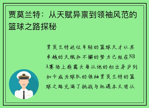 贾莫兰特：从天赋异禀到领袖风范的篮球之路探秘