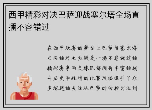 西甲精彩对决巴萨迎战塞尔塔全场直播不容错过