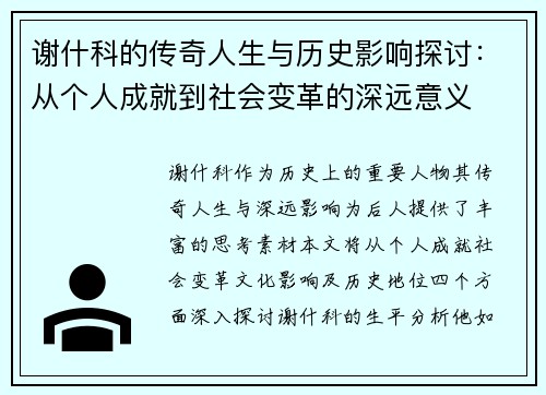 谢什科的传奇人生与历史影响探讨：从个人成就到社会变革的深远意义