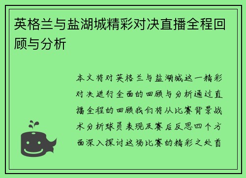 英格兰与盐湖城精彩对决直播全程回顾与分析