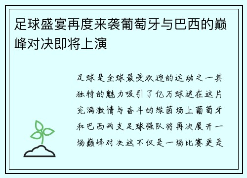 足球盛宴再度来袭葡萄牙与巴西的巅峰对决即将上演