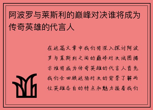 阿波罗与莱斯利的巅峰对决谁将成为传奇英雄的代言人