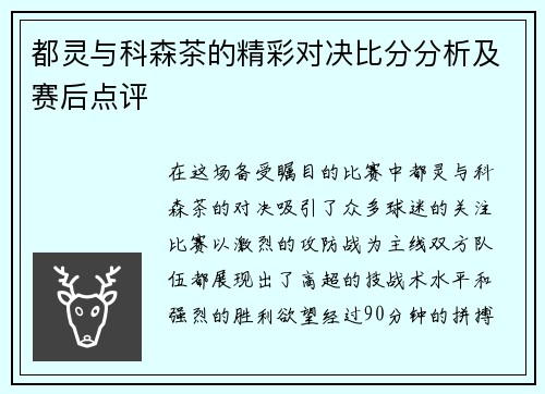 都灵与科森茶的精彩对决比分分析及赛后点评