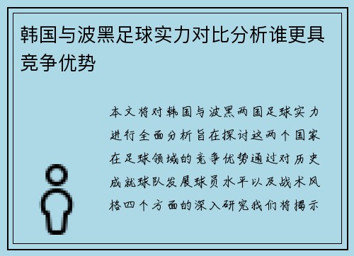 韩国与波黑足球实力对比分析谁更具竞争优势