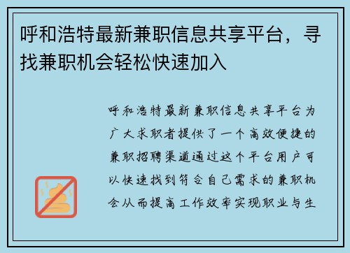 呼和浩特最新兼职信息共享平台，寻找兼职机会轻松快速加入