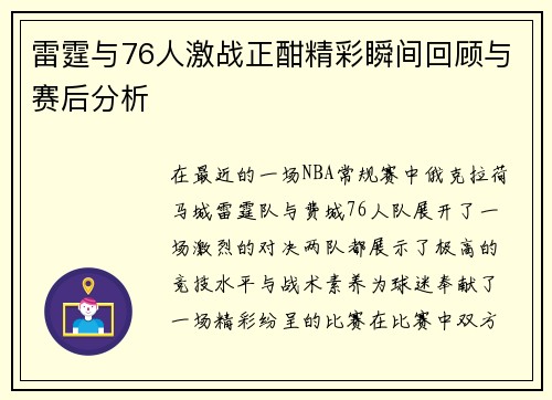 雷霆与76人激战正酣精彩瞬间回顾与赛后分析