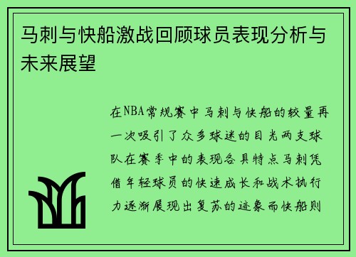 马刺与快船激战回顾球员表现分析与未来展望