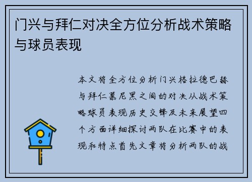 门兴与拜仁对决全方位分析战术策略与球员表现