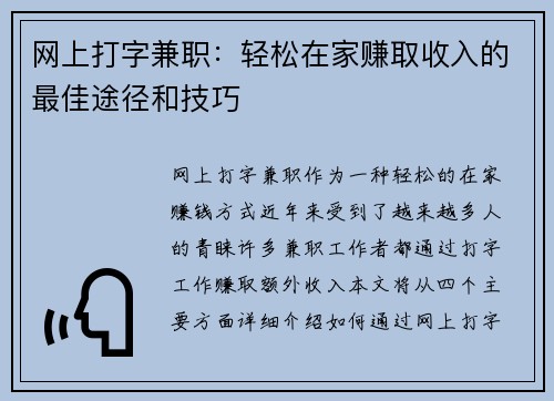 网上打字兼职：轻松在家赚取收入的最佳途径和技巧
