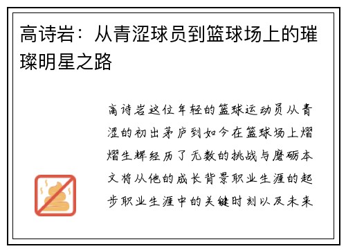 高诗岩：从青涩球员到篮球场上的璀璨明星之路