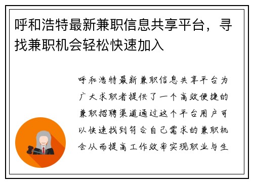 呼和浩特最新兼职信息共享平台，寻找兼职机会轻松快速加入