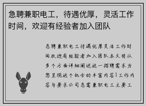急聘兼职电工，待遇优厚，灵活工作时间，欢迎有经验者加入团队