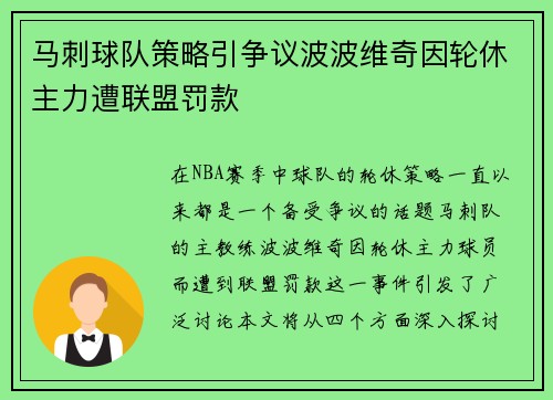 马刺球队策略引争议波波维奇因轮休主力遭联盟罚款