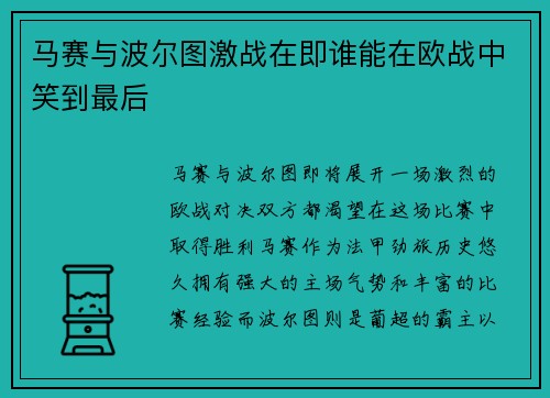 马赛与波尔图激战在即谁能在欧战中笑到最后