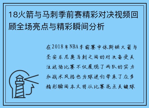 18火箭与马刺季前赛精彩对决视频回顾全场亮点与精彩瞬间分析