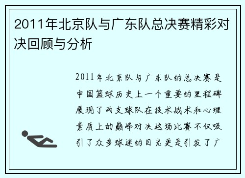 2011年北京队与广东队总决赛精彩对决回顾与分析