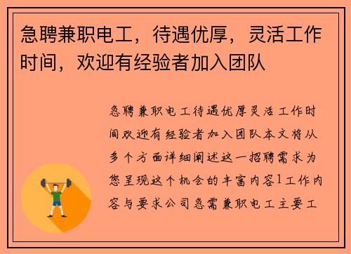 急聘兼职电工，待遇优厚，灵活工作时间，欢迎有经验者加入团队