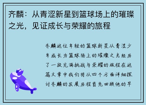 齐麟：从青涩新星到篮球场上的璀璨之光，见证成长与荣耀的旅程