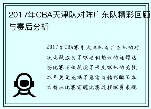2017年CBA天津队对阵广东队精彩回顾与赛后分析