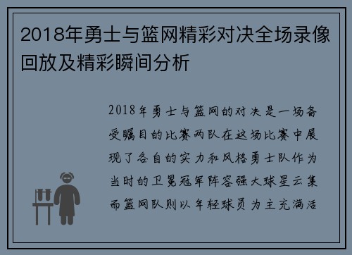 2018年勇士与篮网精彩对决全场录像回放及精彩瞬间分析