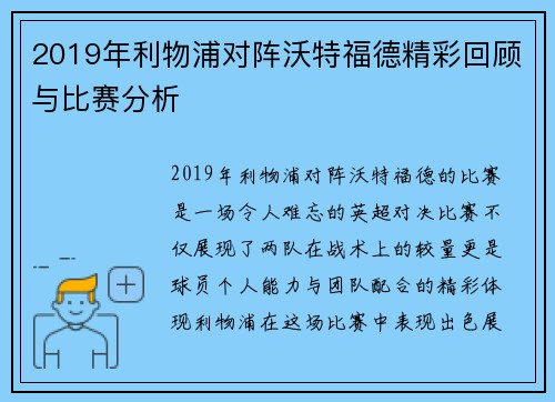 2019年利物浦对阵沃特福德精彩回顾与比赛分析