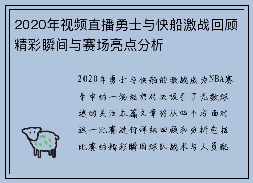 2020年视频直播勇士与快船激战回顾精彩瞬间与赛场亮点分析
