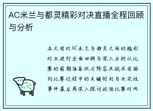 AC米兰与都灵精彩对决直播全程回顾与分析