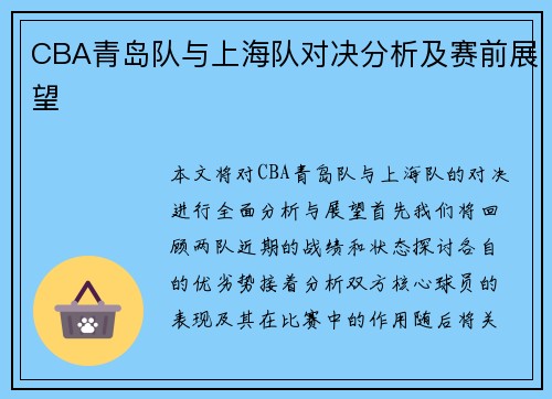 CBA青岛队与上海队对决分析及赛前展望