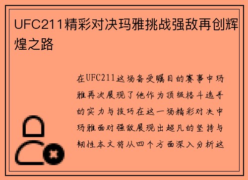 UFC211精彩对决玛雅挑战强敌再创辉煌之路