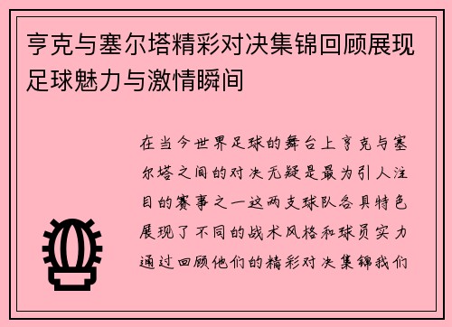 亨克与塞尔塔精彩对决集锦回顾展现足球魅力与激情瞬间