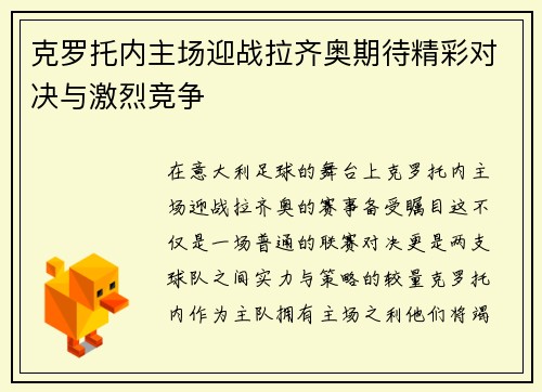 克罗托内主场迎战拉齐奥期待精彩对决与激烈竞争