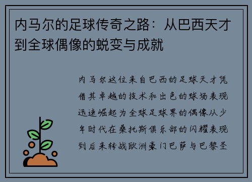 内马尔的足球传奇之路：从巴西天才到全球偶像的蜕变与成就