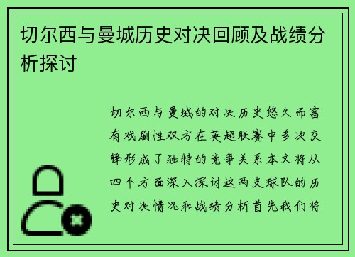 切尔西与曼城历史对决回顾及战绩分析探讨