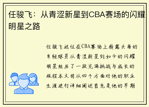 任骏飞：从青涩新星到CBA赛场的闪耀明星之路