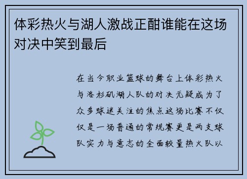 体彩热火与湖人激战正酣谁能在这场对决中笑到最后