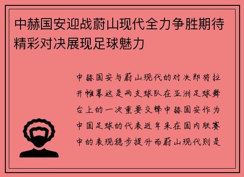 中赫国安迎战蔚山现代全力争胜期待精彩对决展现足球魅力