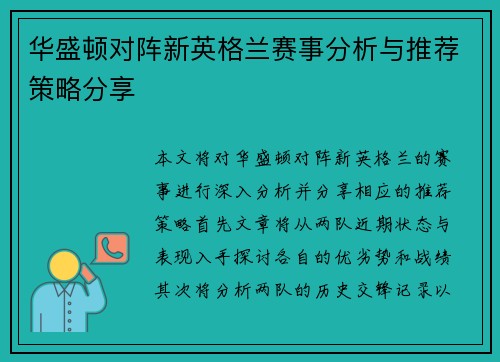 华盛顿对阵新英格兰赛事分析与推荐策略分享