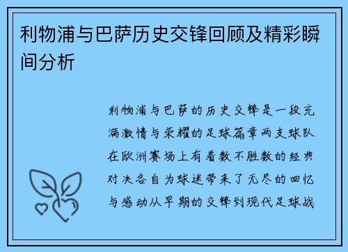 利物浦与巴萨历史交锋回顾及精彩瞬间分析