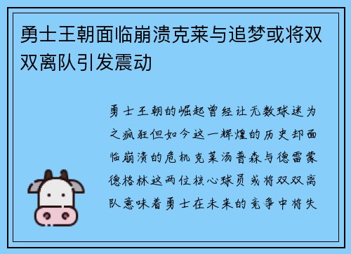 勇士王朝面临崩溃克莱与追梦或将双双离队引发震动