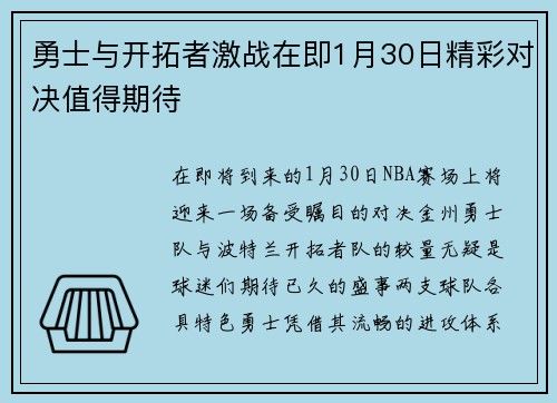 勇士与开拓者激战在即1月30日精彩对决值得期待