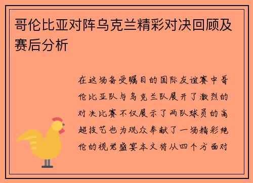 哥伦比亚对阵乌克兰精彩对决回顾及赛后分析