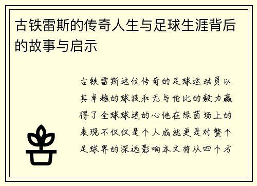 古铁雷斯的传奇人生与足球生涯背后的故事与启示