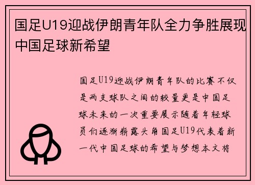 国足U19迎战伊朗青年队全力争胜展现中国足球新希望